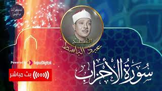 وَإِذَا قُرِئَ الْقُرْآنُ فَاسْتَمِعُوا لَهُ وَأَنصِتُوا | سورة الاحزاب | بث مباشر | عبد الباسط