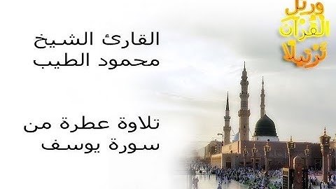 تلاوة رائعة جداا وهادئة من سورة يوسف للقارئ الشيخ محمود الطيب