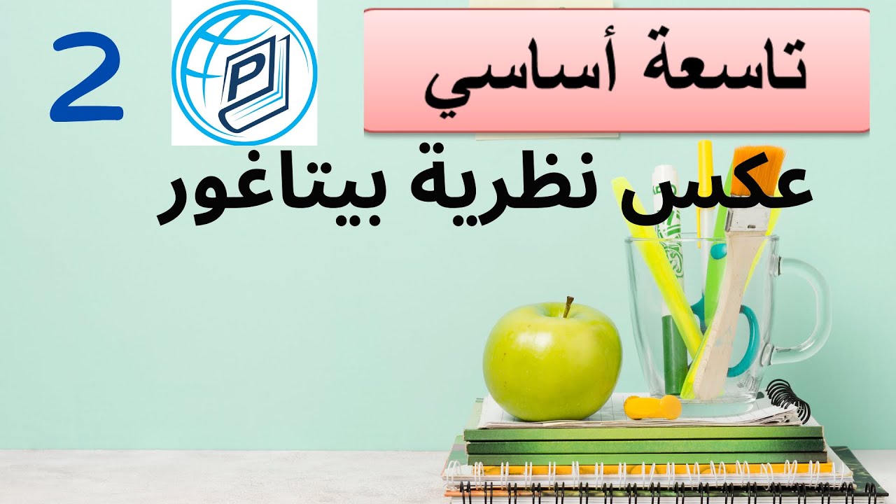 تاسعة أساسي - عكس نظرية بيتاغور - الجزء 2