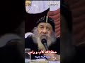 صفة الله كأب و راعي البابا شنودة 