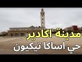 جولة باكادير حي تيكوين بالضبط اساكا افضل حي هناك للسكن 