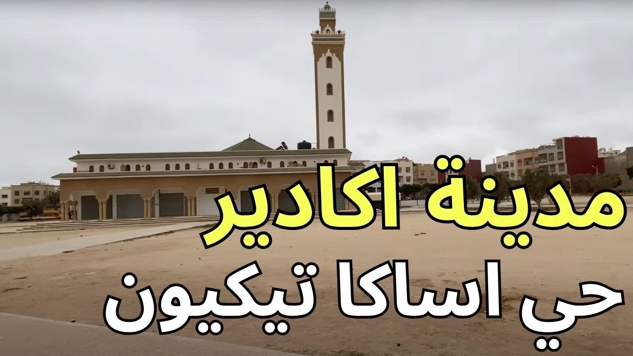 جولة باكادير حي تيكوين بالضبط اساكا افضل حي هناك للسكن