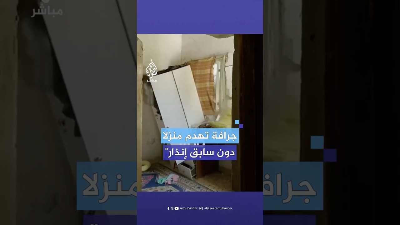 دون سابق إنذار.. الاحتـلال يهدم منزل الشـهـ.ـيـد علي تركمان في "واد برقين" غربي جنين