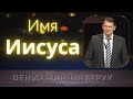 &quot;Имя - Иисуса.&quot;/Вениамин Назарук.