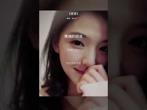鄧麗君《償還（老歌）》 Cover (黃丞芯Janice Huang)
