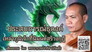 ประสบการณ์ธุดงค์ เหล่าภูมิเจ้าที่นิมนต์สร้างกุฎิ โปรดยักษิณี🙏 บรรยายธรรม โดย พระอาจารย์จำรัส ปภัสสโร