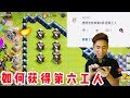 第371期 獲得第6個工人解說 與夜世界活動{clash of clans部落衝突}