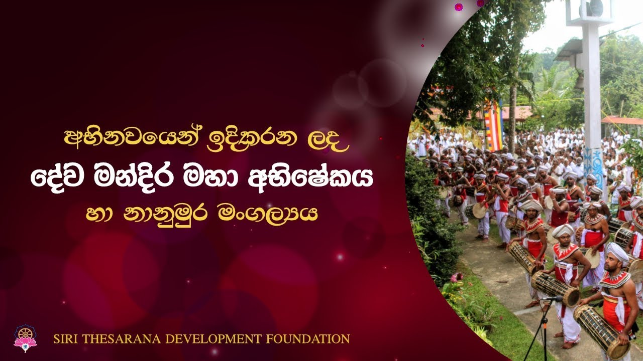 අභිනවයෙන් ඉදිකරන ලද දේව මන්දිර මහා අභිෂේකය හා නානුමුර මංගල්‍යය