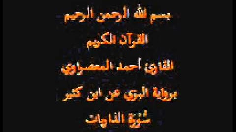 سورة الذاريات- برواية البزي عن ابن كثير-القارئ أحمد المعصراوي