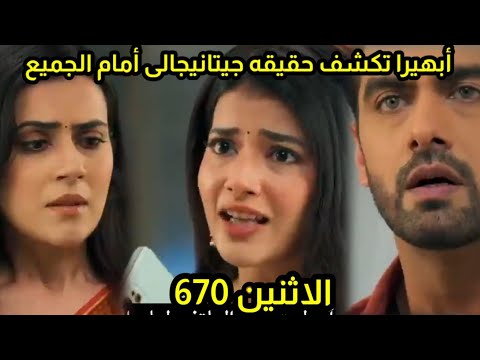 مسلسل امنيه وإن تحققت الحلقه 670 ابهيرا تكشف حقيقه جيتانيجالى تواجهها بكذبها أمام الجميع صدمة أرمان