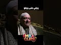 أخوك مرمط بمقام العمودية مسلسل المصراوية