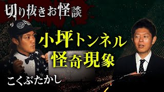 【切り抜きお怪談】こくぶたかし”小坪トンネル怪奇現象”『島田秀平のお怪談巡り』