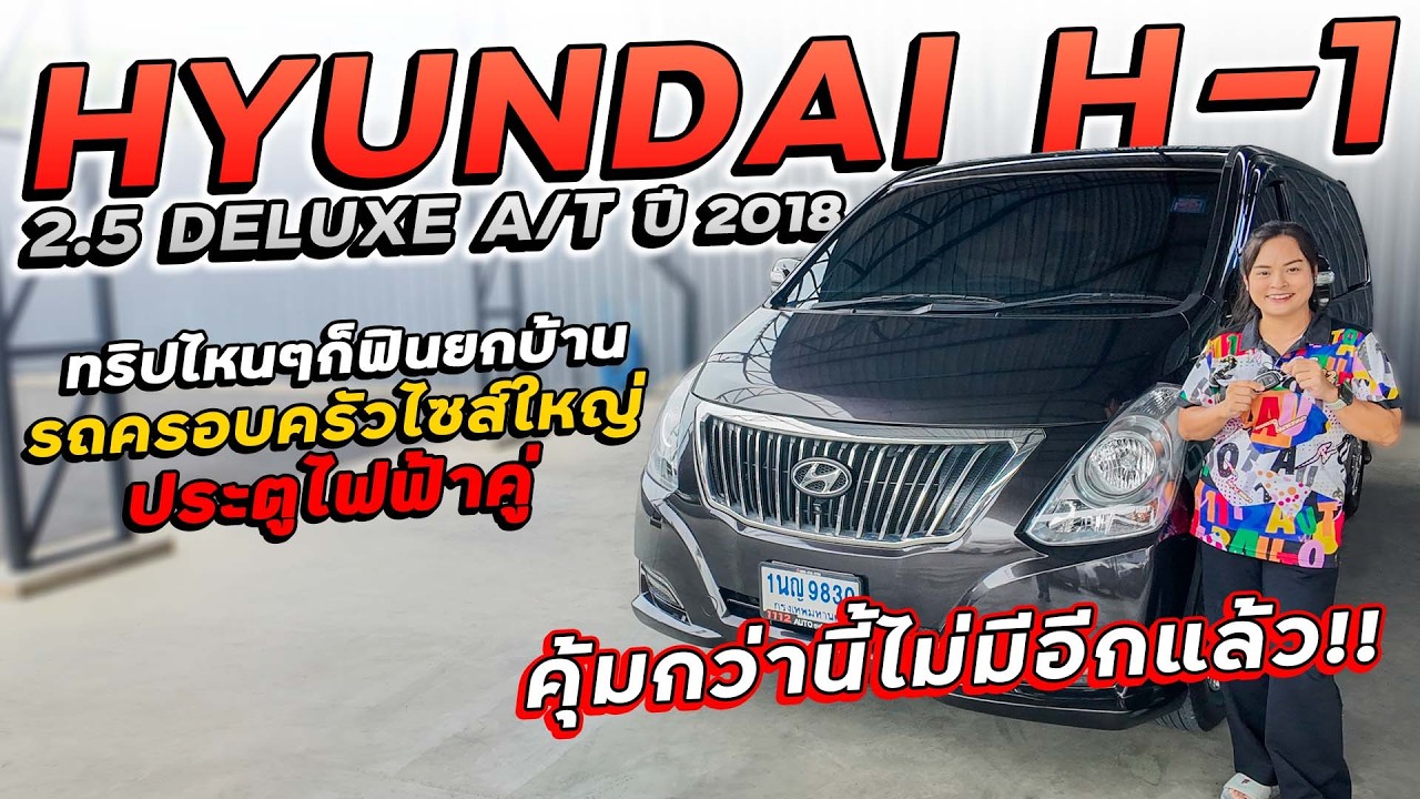 HYUNDAI H-1 2.5 DELUXE A/T ปี 2018 1นญ-9830 ทริปไหนๆก็ฟินยกบ้าน รถครอบครัวไซส์ใหญ่ ออปชันจัดเต็ม!!