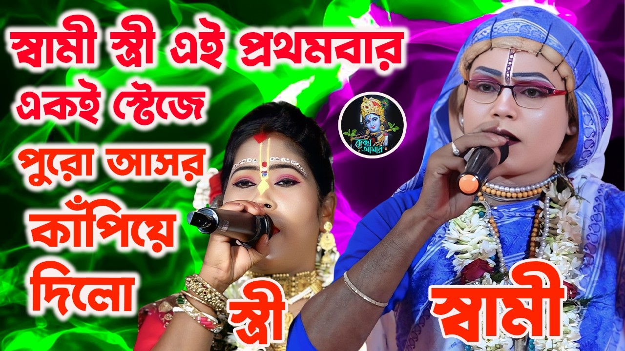 স্বামী স্ত্রী এই প্রথমবার একই স্টেজে পুরো আসর কাঁপিয়ে দিলো ][ gour nitai pasara kirtan 2026