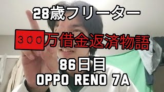 28歳フリーター300万借金返済物語86日目…oppo reno 7a…