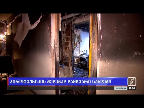 პიროტექნიკის შედეგად დამწვარი სახლები