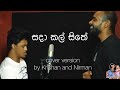 සදා කල් සිතේ cover version by Krishan and Nirman | sheshadrie Krishan