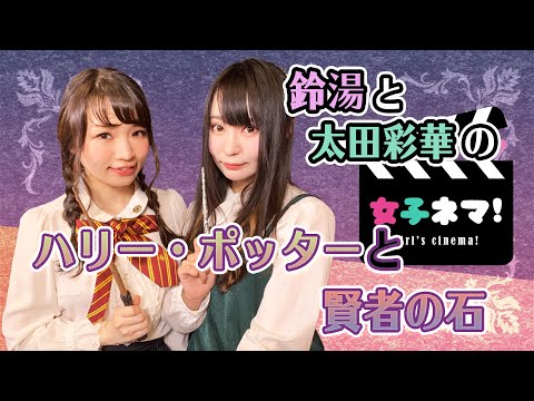 鈴湯と太田の『女子ネマ！』＃９「ハリー・ポッターと賢者の石」