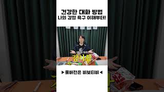건강한 대화 방법🌿 나의 감정 욕구 이해부터!