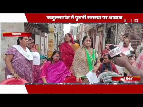 फजुल्लागंज में 13 साल पुरानी समस्या का दावा, मोहल्लेवासियों ने निष्पक्ष जांच की मांग की !
