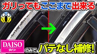 【24万再生！】反響のあったDIYガリ傷補修★素人でも簡単に100均のみでホイールのガリ傷がパテなしで出来る！car wash｜How to repair the wheel｜洗車好き