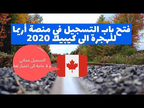شرح التسجيل الهجرة الى كيبيك 2020 منصة أريما ARRIMA خطوة بخطوة