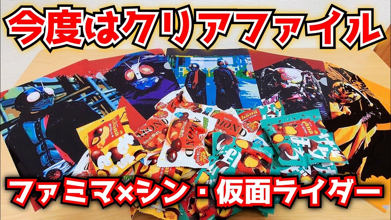 今日もシン・仮面ライダーとファミマに翻弄されました。 - YouTube