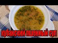 Кубанский пшенный суп с копчёной колбасой.Рецепты супов.