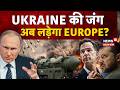 Russia Ukraine War | Ukraine की जंग अब लड़ेगा Europe? Killer Drone...AI से महाविनाश? | N18G