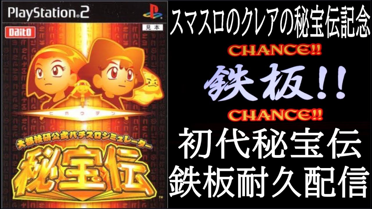 BTクレアの秘宝伝記念】PS2初代秘宝伝！ 鉄板!!耐久配信！！ - YouTube