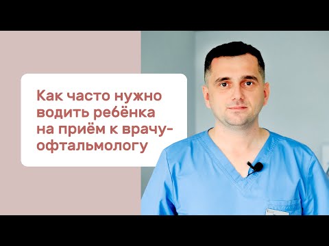 Как часто нужно водить ребёнка на приём к врачу-офтальмологу?
