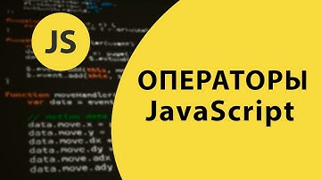 Операторы JavaScript. Математические, логические и операторы сравнения [Урок 13] / @VladimirShaitan