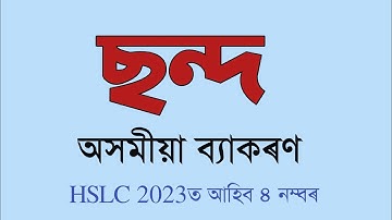 ছন্দ | অসমীয়া ব্যাকৰণ | HSLC 2023 | Class X | You can learn