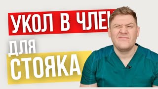 Инъекция в половой орган // Кому и когда