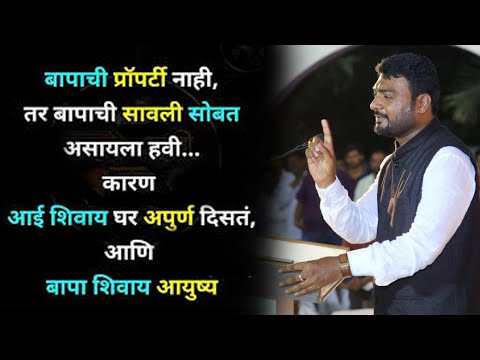 बाप आजारी पडल्यावर पोरं डॉक्टर सोडून वकील बोलावतात । नितीन बानुगडे पाटील Latest Speech