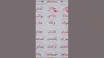 تمرينات المد بالألف #عبدالباسط #محمودخليل #daaralecoran #القارئ #surah