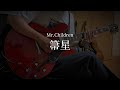 Mr.Children「箒星」guitar cover