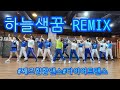 하늘색꿈remix 째즈힙합댄스 다이어트댄스 Diet Dance 일산주부댄스