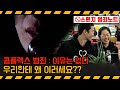 [기막힌 클립] 전혀 모르는 사람이에요..... 잉꼬부부를 향한 무차별 협박범죄의 범인은? [스펀지 2.0] | KBS 20090117 방송