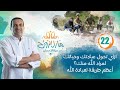 حلقة 22 برنامج منازل الروح ازاي تحول عبادتك وحياتك لمراد الله منك أعظم طريقة لعبادة الله