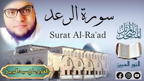 المصحف المرتل | سورة الرعد مكتوبة القارئ علي سيد البرجي ١٤٤٦ هجرية Surat Al-Raad