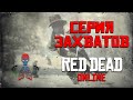 RDR Online (РДР Онлайн) - События свободного режима / Серия захватов / PS4 Pro