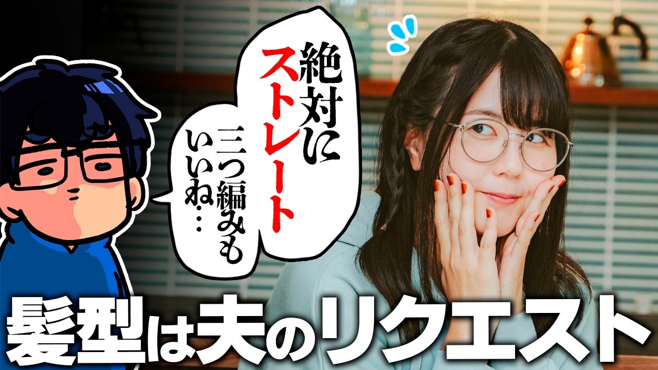【暴露】実は私のヘアメイクはいつも、強火の夫によるリクエストで決まっているんです🥹