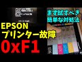 プリンター故障の対処法【0xF1】【EPSON】【超簡単】