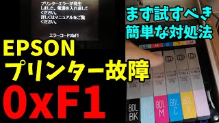 プリンター故障の対処法【0xF1】【EPSON】【超簡単】