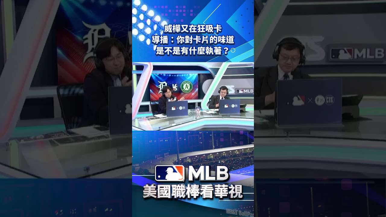 【MLB直播練肖話】威樺又在狂吸卡 導播:你對卡片的味道是不是有什麼執著? 縮圖