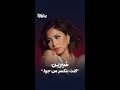 شيرين عبد الوهاب تفتح قلبها في تصريحات مؤثرة عن رحلة علاجها وعودتها للحياة
