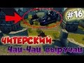 Танки Онлайн | ЧИТЕРСКИЙ ЧАЙ ЧАЙ, ВЫРУЧАЙ | #16