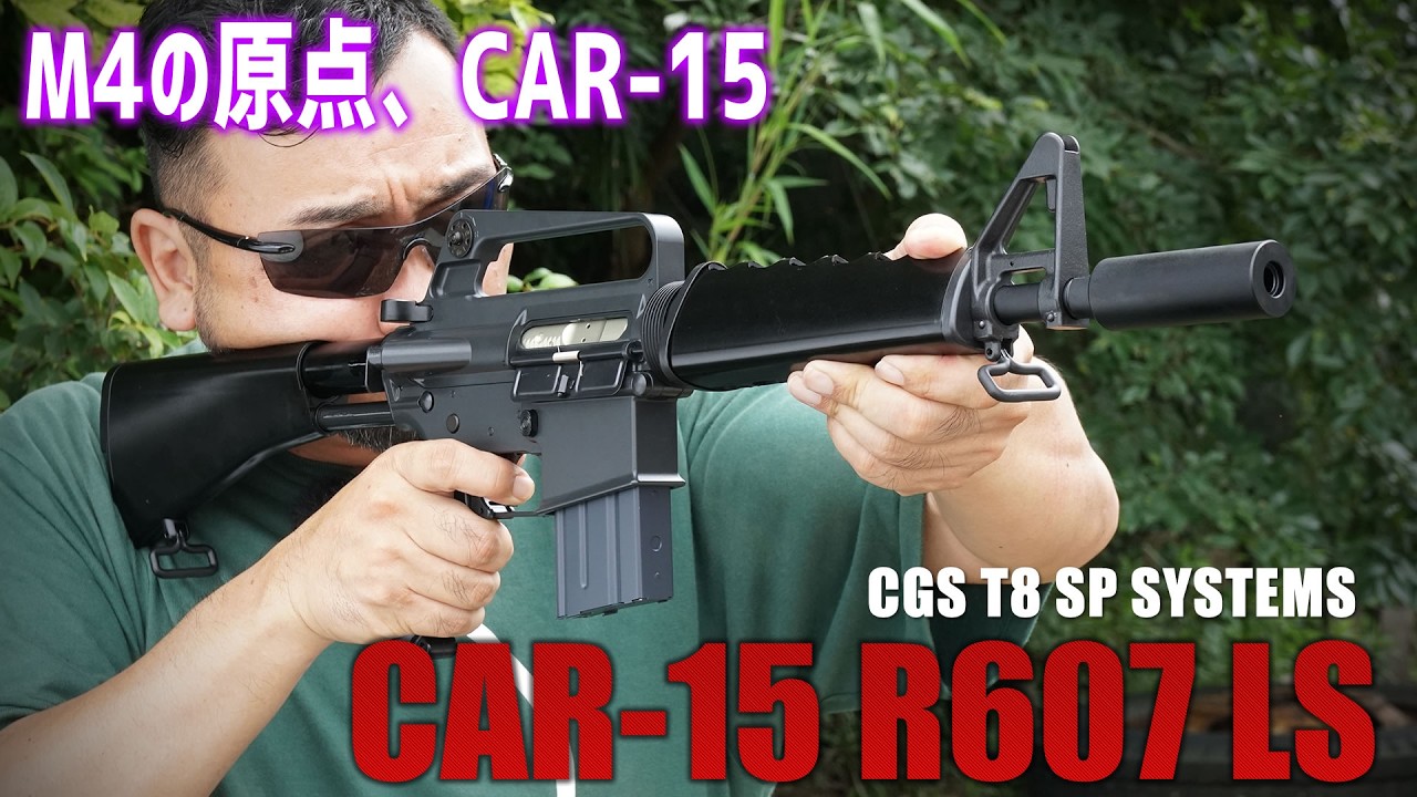 CGS T8 SP SYSTEMS COLT CAR-15 R607 LS ガスブローバックを撃ってみた! エアガンレビュー