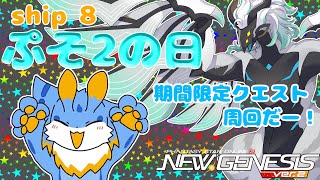 【PSO2NGS】海牛狼Vtuber(Wa使い)NGS配信！ぷそ２の日だよ！期間限定クエストやりまくるよー！(初見さん参加歓迎ー！🐾)